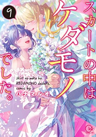 スカートの中はケダモノでした。【単行本版特典ペーパー付き】9巻の表紙