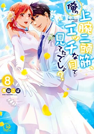 俺の上腕二頭筋、エッチな目で見てたでしょ？【単行本版特典ペーパー付き】8巻の表紙