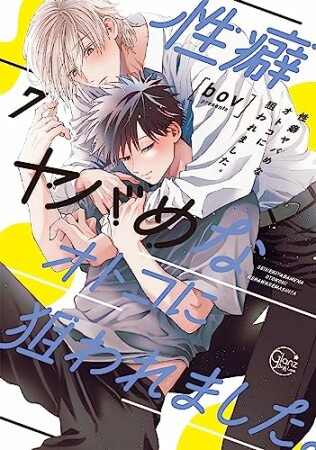 性癖ヤバめなオトコに狙われました。【単行本版特典ペーパー付き】7巻の表紙