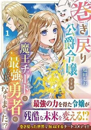 巻き戻り公爵令嬢ですが魔王チートで最強勇者になりました！？1巻の表紙