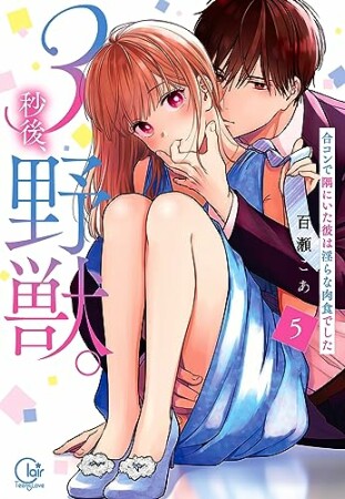 ３秒後、野獣。～合コンで隅にいた彼は淫らな肉食でした【単行本版】5巻の表紙