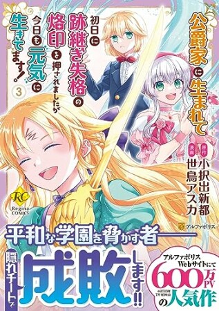 公爵家に生まれて初日に跡継ぎ失格の烙印を押されましたが今日も元気に生きてます！3巻の表紙