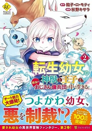 転生幼女。　神獣と王子と、最強のおじさん傭兵団の中で生きる。2巻の表紙