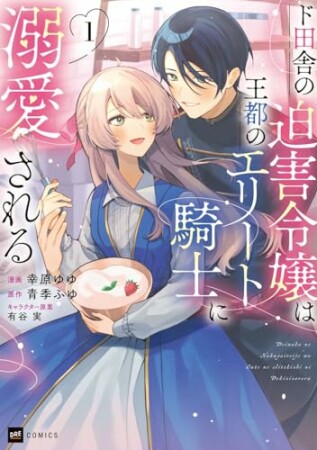 ド田舎の迫害令嬢は王都のエリート騎士に溺愛される1巻の表紙