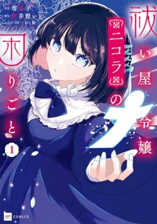 祓い屋令嬢ニコラの困りごと1巻の表紙