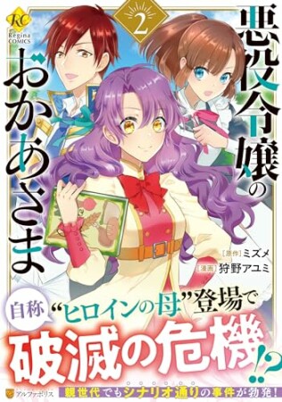 悪役令嬢のおかあさま2巻の表紙