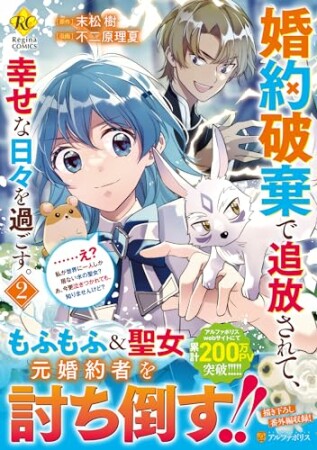 婚約破棄で追放されて、幸せな日々を過ごす。……え？　私が世界に一人しか居ない水の聖女？　あ、今更泣きつかれても、知りませんけど？2巻の表紙