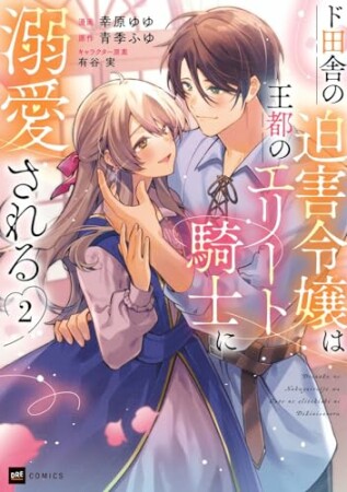 ド田舎の迫害令嬢は王都のエリート騎士に溺愛される2巻の表紙