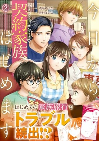 今日から、契約家族はじめます2巻の表紙