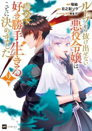 ループから抜け出せない悪役令嬢は、諦めて好き勝手生きることに決めました2巻の表紙