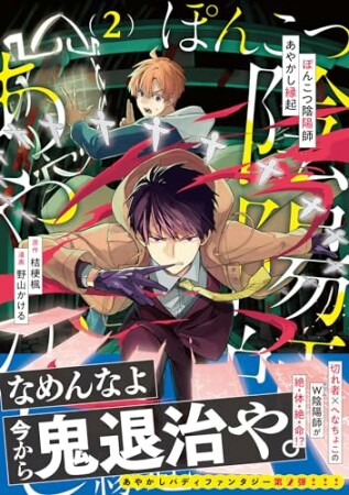 ぽんこつ陰陽師あやかし縁起2巻の表紙