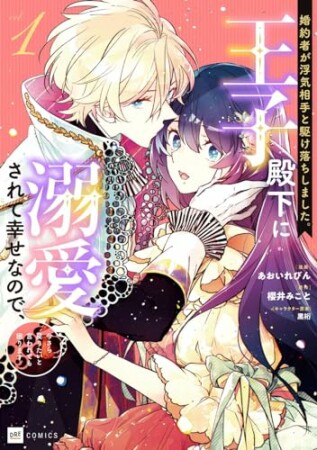 婚約者が浮気相手と駆け落ちしました。王子殿下に溺愛されて幸せなので、今さら戻りたいと言われても困ります。1巻の表紙