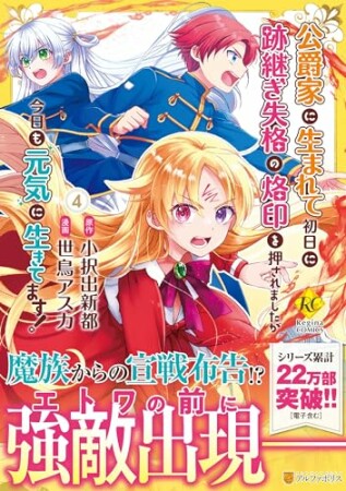 公爵家に生まれて初日に跡継ぎ失格の烙印を押されましたが今日も元気に生きてます！4巻の表紙