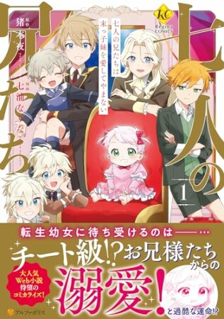 七人の兄たちは末っ子妹を愛してやまない1巻の表紙