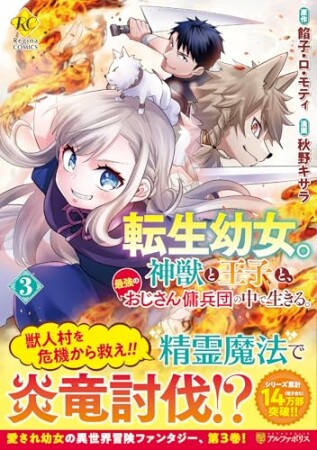 転生幼女。　神獣と王子と、最強のおじさん傭兵団の中で生きる。3巻の表紙