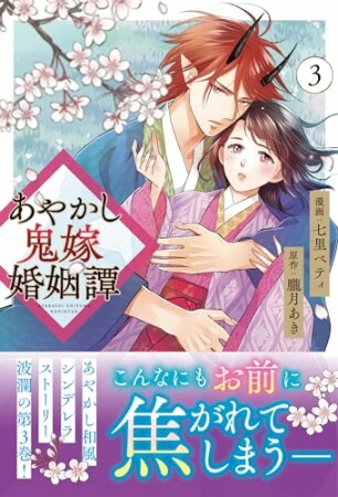 あやかし鬼嫁婚姻譚3巻の表紙