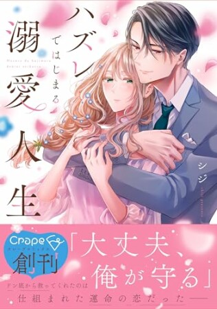 ハズレではじまる溺愛人生～仕組まれた恋の相手はハイスぺ社長【単行本版】1巻の表紙