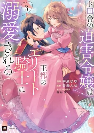 ド田舎の迫害令嬢は王都のエリート騎士に溺愛される3巻の表紙