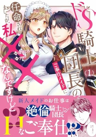 ドS騎士団長のご奉仕メイドに任命されましたが、私××なんですけど！？1巻の表紙