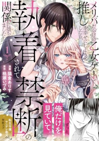 メリバだらけの乙女ゲーで推しを幸せにしようとしたら、執着されて禁断の関係に堕ちました1巻の表紙