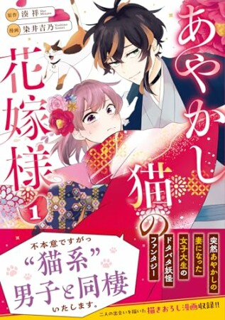 あやかし猫の花嫁様1巻の表紙