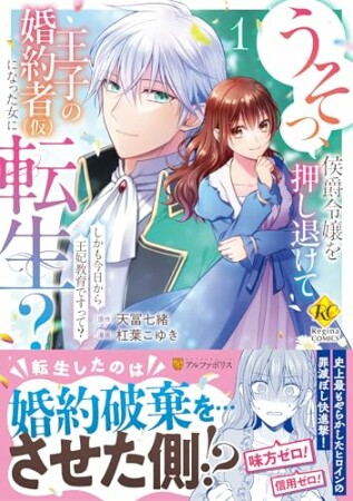 うそっ、侯爵令嬢を押し退けて王子の婚約者(仮)になった女に転生？　しかも今日から王妃教育ですって？1巻の表紙