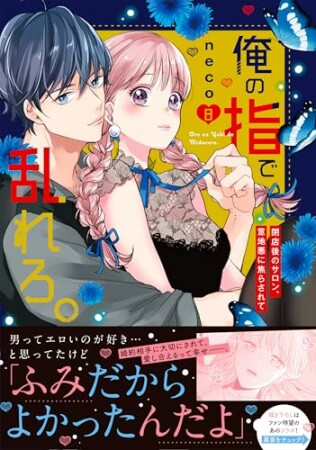 俺の指で乱れろ。～閉店後のサロン、意地悪に焦らされて【単行本版】8巻の表紙