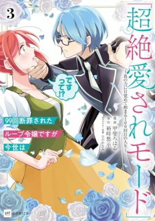 99回断罪されたループ令嬢ですが今世は「超絶愛されモード」ですって!?3巻の表紙