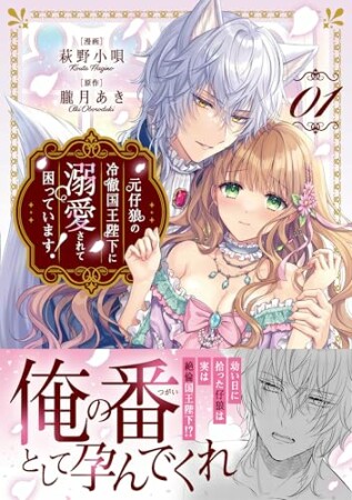 元仔狼の冷徹国王陛下に溺愛されて困っています！1巻の表紙