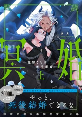 冥婚―花嫁くんは転生前夜―1巻の表紙