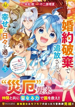 婚約破棄で追放されて、幸せな日々を過ごす。　……え？　私が世界に一人しか居ない水の聖女？　あ、今更泣きつかれても、知りませんけど？3巻の表紙