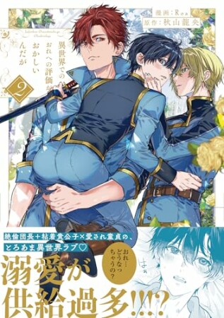 異世界でのおれへの評価がおかしいんだが2巻の表紙