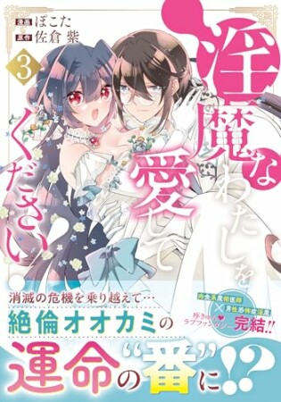 淫魔なわたしを愛してください！3巻の表紙