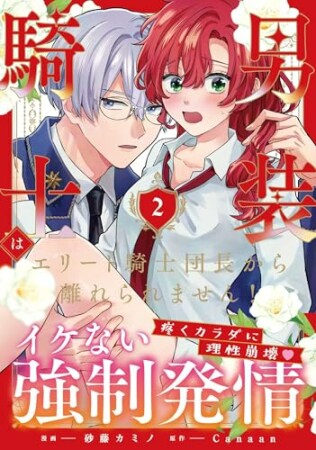 男装騎士はエリート騎士団長から離れられません！2巻の表紙