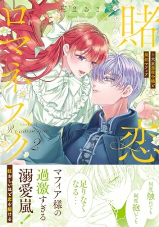 賭恋ロマネスク~大正悪役令嬢と最狂マフィア2巻の表紙