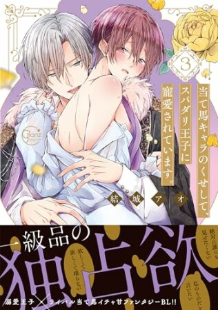 当て馬キャラのくせして、スパダリ王子に寵愛されています。 3巻の表紙