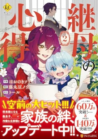 継母の心得2巻の表紙