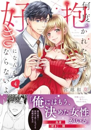 何度抱かれたって、好きになんかならないよ。4巻の表紙