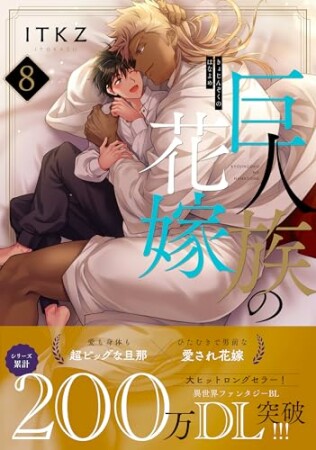 巨人族の花嫁1巻の表紙