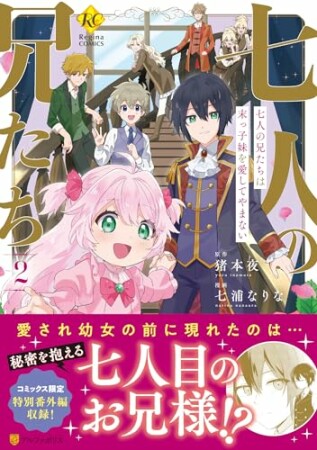 七人の兄たちは末っ子妹を愛してやまない2巻の表紙