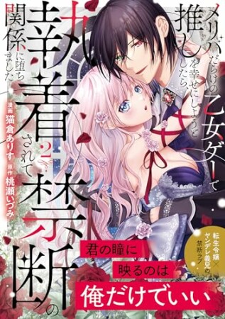 メリバだらけの乙女ゲーで推しを幸せにしようとしたら、執着されて禁断の関係に堕ちました2巻の表紙