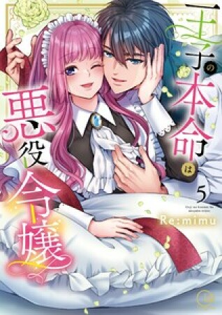 王子の本命は悪役令嬢5巻の表紙