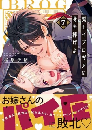 魔王イブロギアに身を捧げよ7巻の表紙