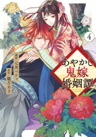 あやかし鬼嫁婚姻譚4巻の表紙