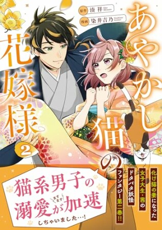 あやかし猫の花嫁様2巻の表紙