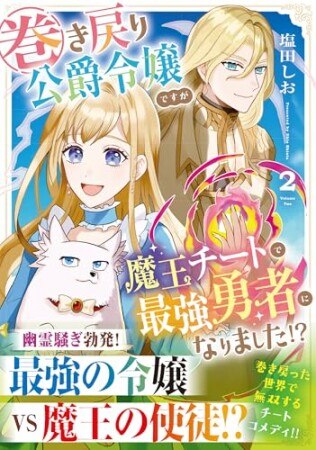 巻き戻り公爵令嬢ですが魔王チートで最強勇者になりました！？2巻の表紙
