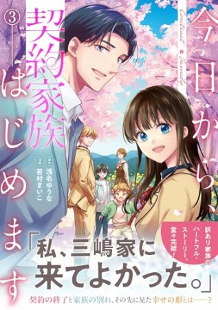 今日から、契約家族はじめます3巻の表紙
