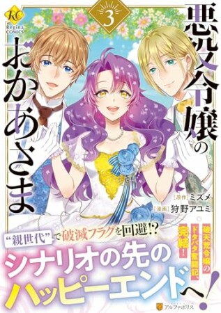 悪役令嬢のおかあさま3巻の表紙