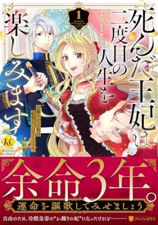 死んだ王妃は二度目の人生を楽しみます お飾りの王妃は必要ないのでしょう?1巻の表紙