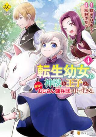 転生幼女。神獣と王子と、最強のおじさん傭兵団の中で生きる。4巻の表紙